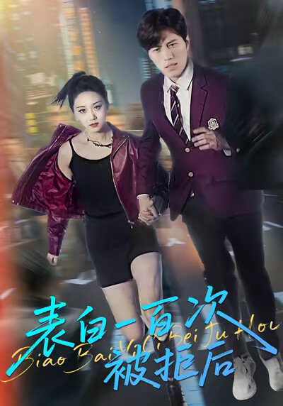 《表白一百次被拒后》剧照