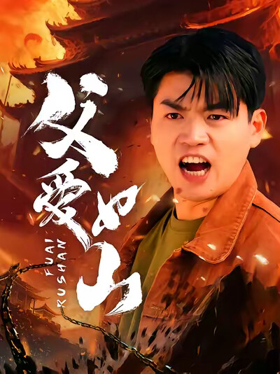 《父爱如山》剧照