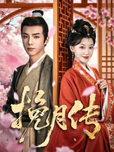 《挽月传》剧照