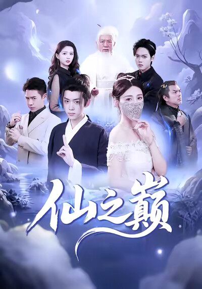 《仙之巅》剧照