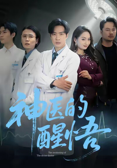 《神医的醒悟》剧照