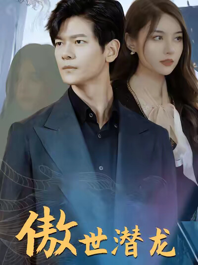 《傲世潜龙》剧照