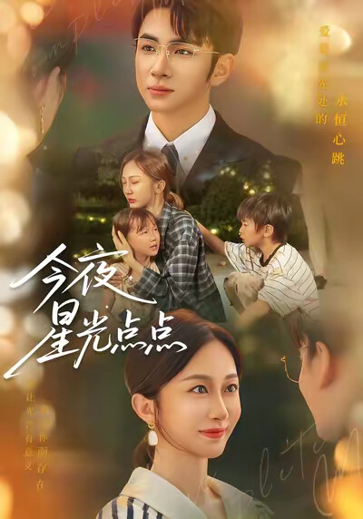 《今夜星光点点》剧照