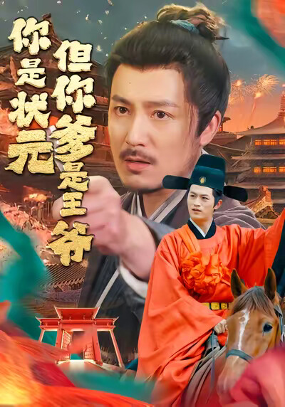 《你是状元但你爹是王爷》剧照