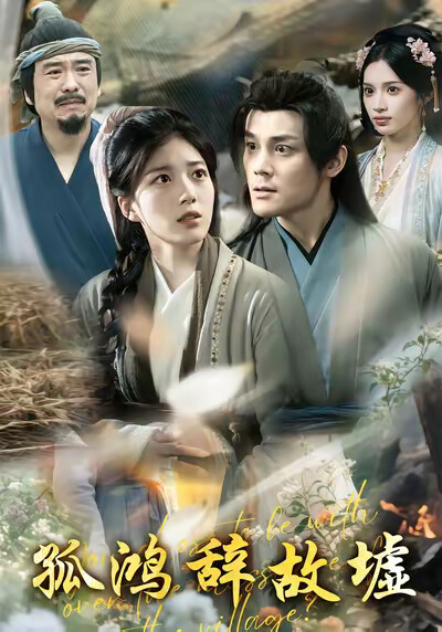 《孤鸿辞故墟》剧照