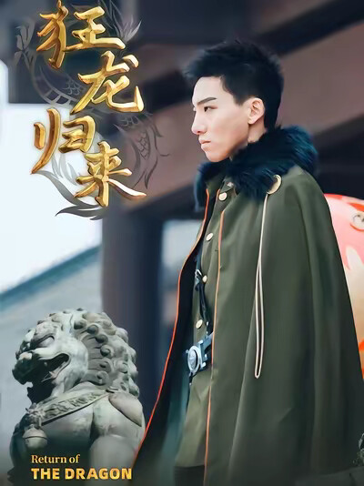 《狂龙归来》剧照