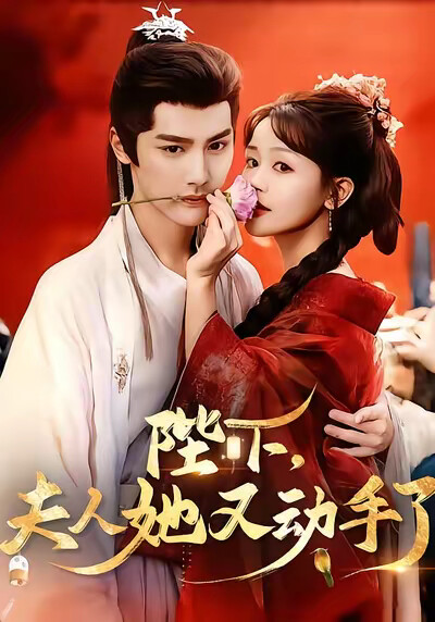 《陛下，夫人她又动手了》剧照