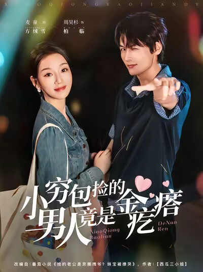 《小穷包捡的男人竟是金疙瘩》剧照