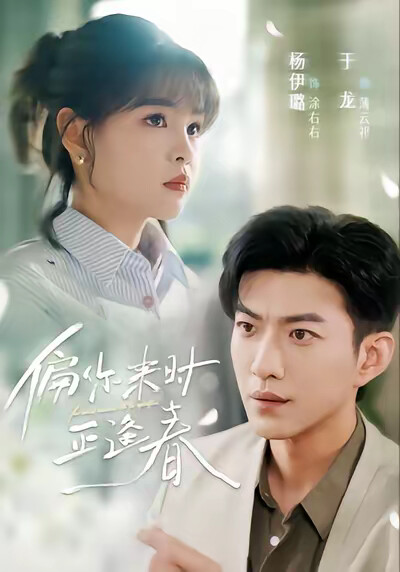 《偏你来时正逢春》剧照