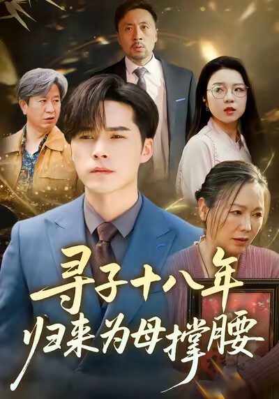《寻子十八年:归来为母撑腰》剧照