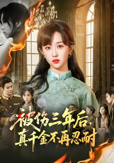 《被伤三年后,真千金不再忍耐》剧照