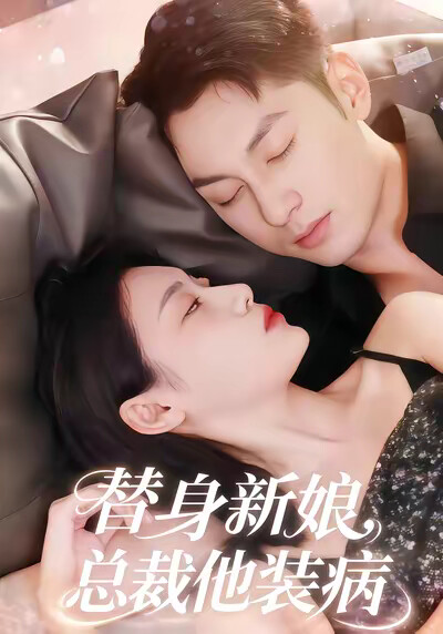 《替身新娘:总裁他装病》剧照
