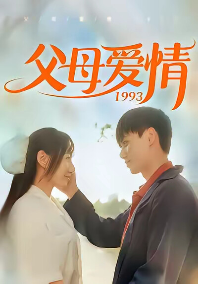 《父母爱情1993》剧照