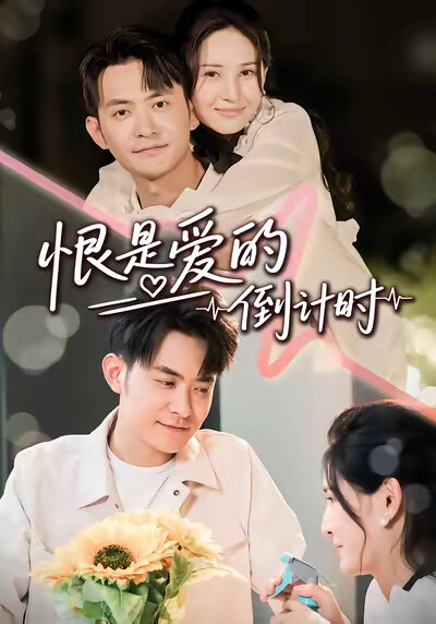 《恨是爱的倒计时》剧照