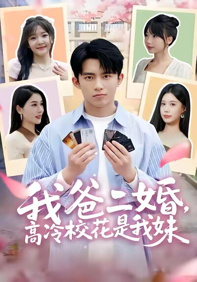 《我爸二婚,高冷校花是我妹》剧照