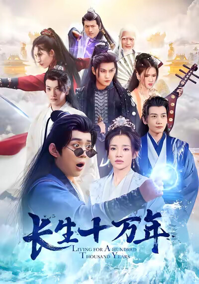 《长生十万年》剧照