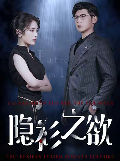 《隐衫之欲》剧照