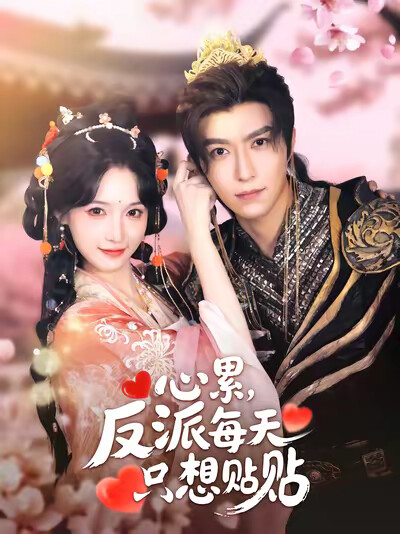 《心累,反派每天只想贴贴》剧照