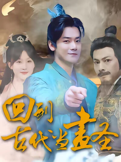 《回到古代当画圣》剧照