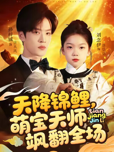 《天降锦鲤,萌宝天师飒翻全场》剧照