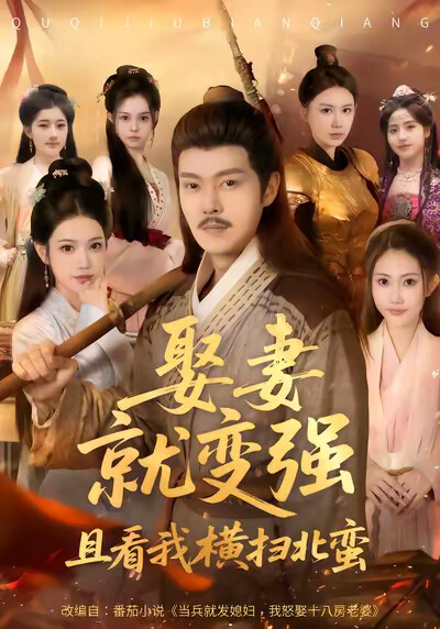 《娶妻就变强:且看我横扫北蛮》剧照