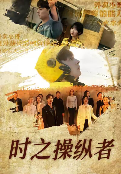 《时之操纵者》剧照