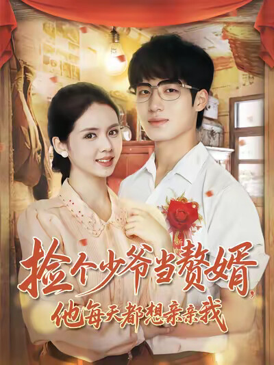 《捡个少爷当赘婿，他每天都想亲亲我》剧照
