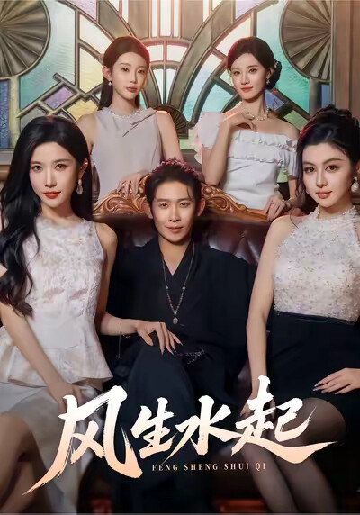 《风生水起》剧照