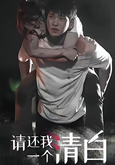 《请还我一个清白》剧照