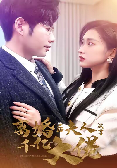 《离婚后夫人成了千亿大佬》剧照