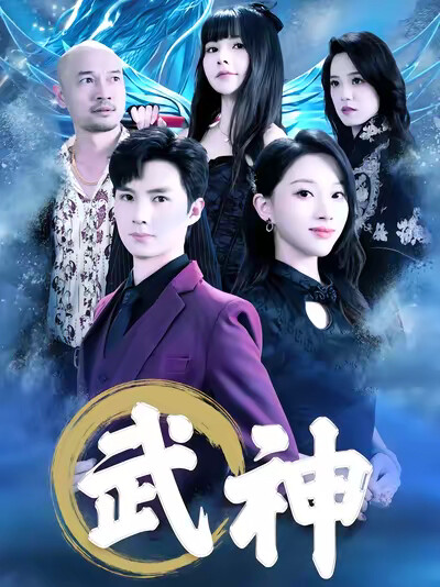 《武神》剧照