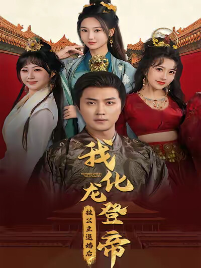 《被公主退婚后，我化龙登帝》剧照