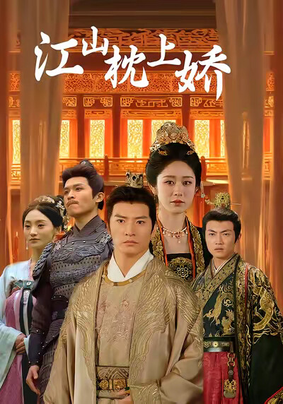 《江山枕上娇》剧照