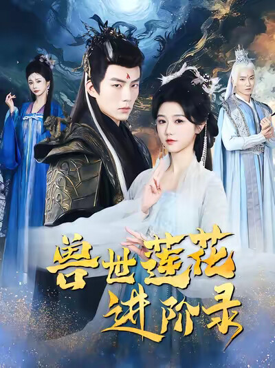 《兽世莲花进阶录》剧照