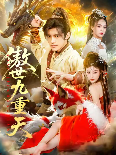 《傲世九重天》剧照