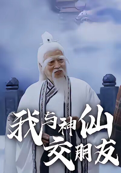 《我与神仙交朋友》剧照