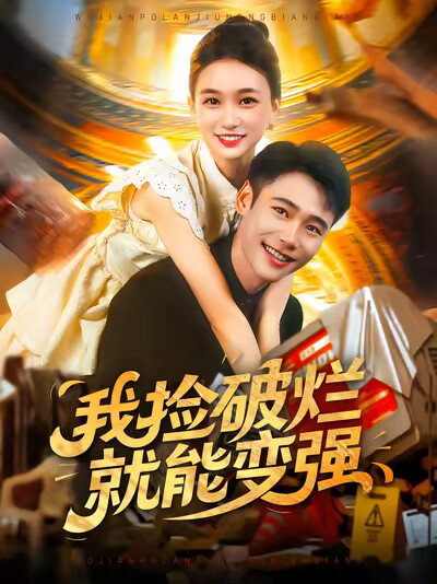 《我捡破烂就能变强》剧照