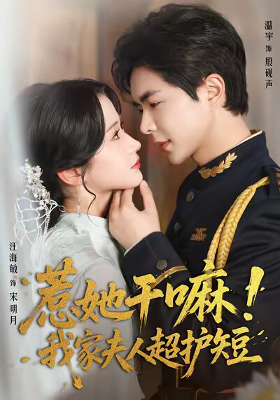 《惹她干嘛!我家夫人超护短》剧照