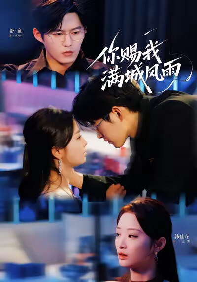 《你赐我满城风雨》剧照