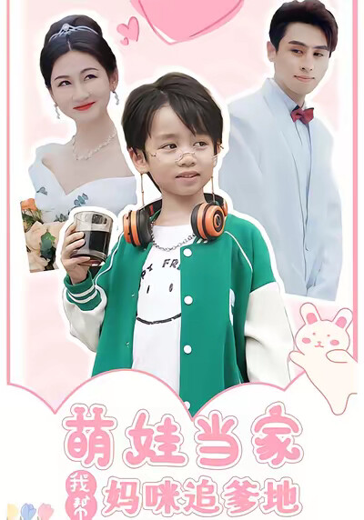 《萌娃当家我帮妈咪追爹地》剧照