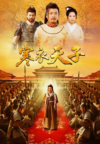 《寒衣天子》剧照