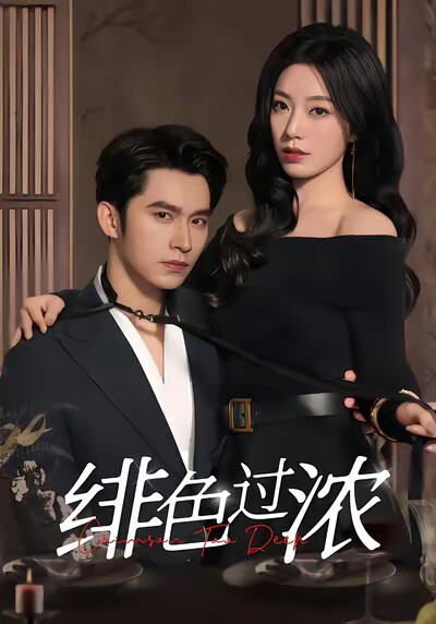 《绯色过浓》剧照