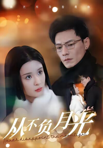 《从不负月光》剧照