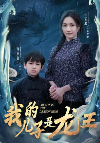 《我的儿子是龙王》剧照