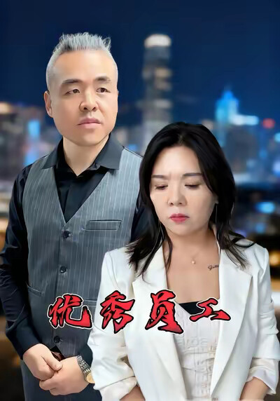 《优秀员工》剧照