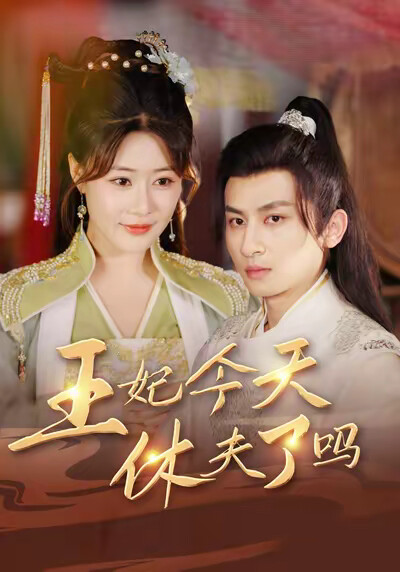 《王妃今天休夫了吗》剧照