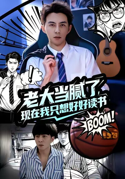 《老大当腻了现在我只想好好读书》剧照