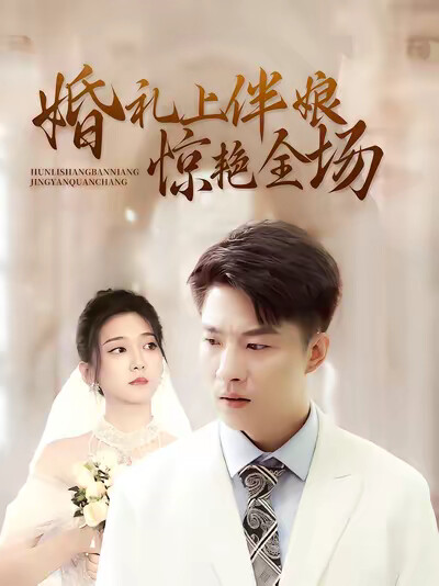 《婚礼上伴娘惊艳全场》剧照