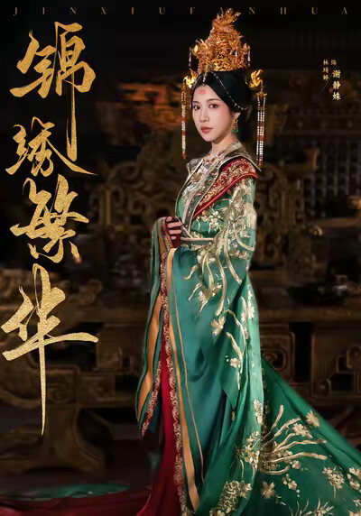 《锦绣繁华》剧照