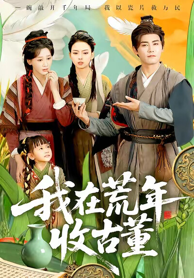 《我在荒年收古董》剧照